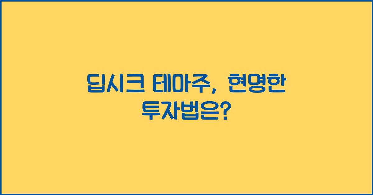 딥시크 테마주