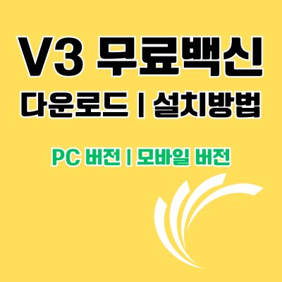 썸네일_V3 무료백신 다운로드 설치방법