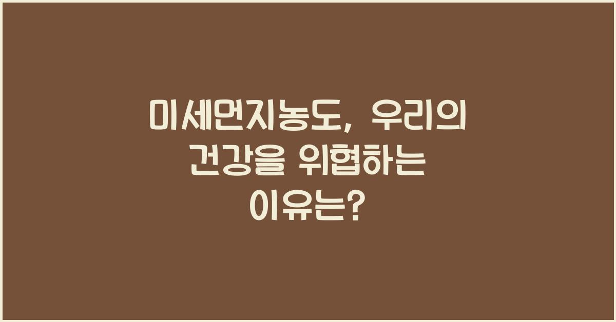 미세먼지농도