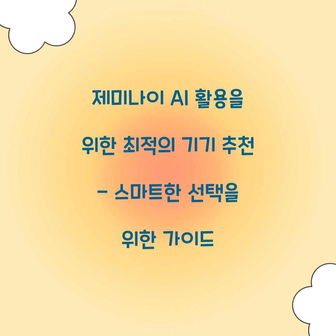 제미나이 AI 활용을 위한 최적의 기기 추천