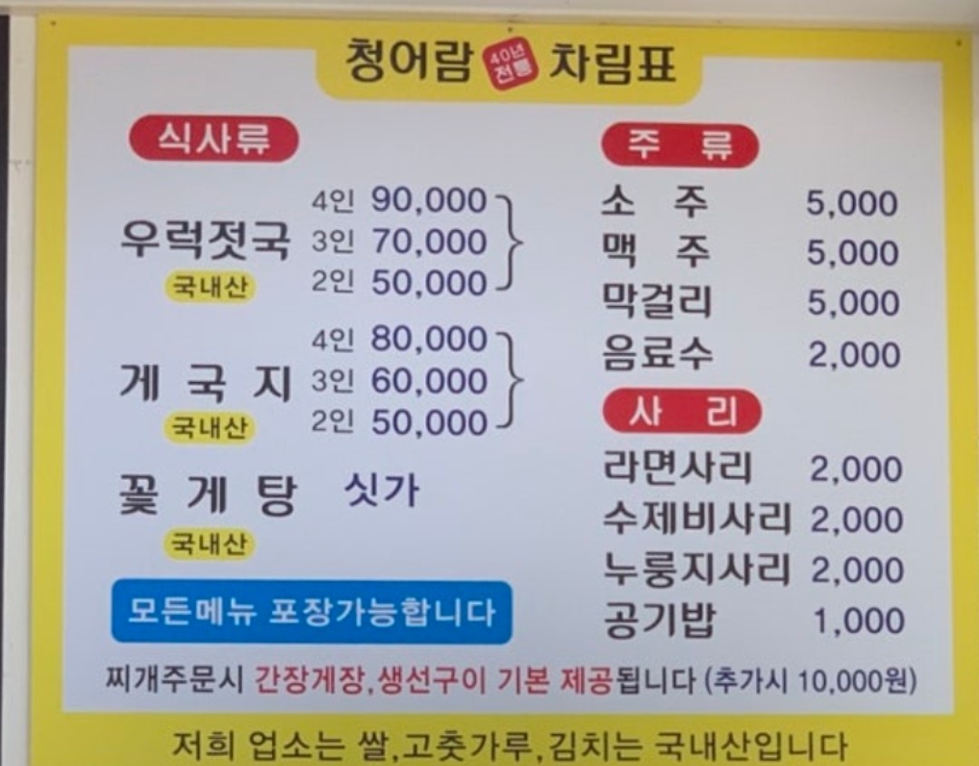청어람 식당 메뉴판