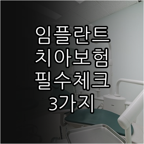 임플란트 치아보험 가입 전 꼭 알아야