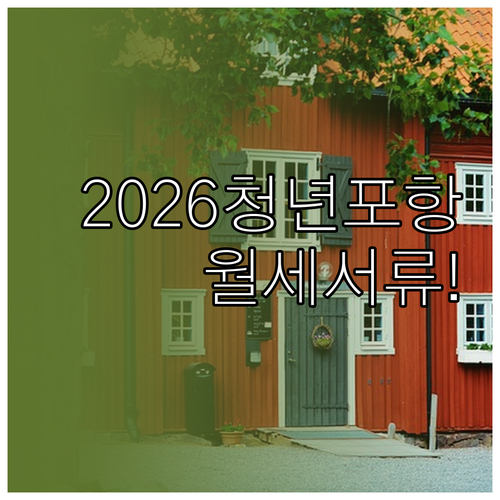 2026 포항시 청년월세 지원 서류 ..