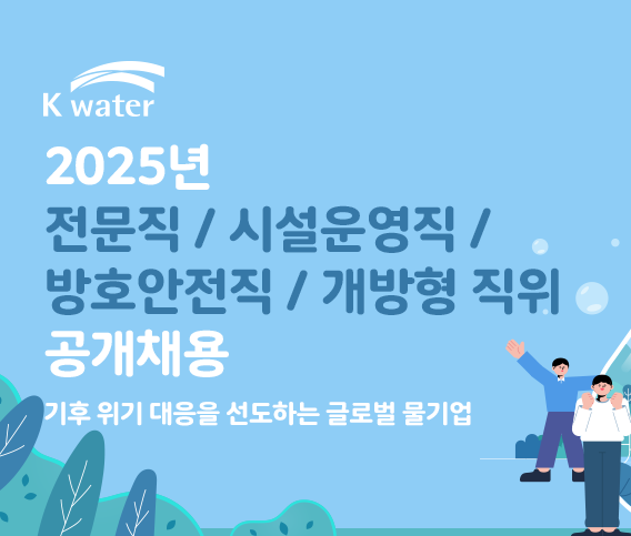 한국수자원공사 채용