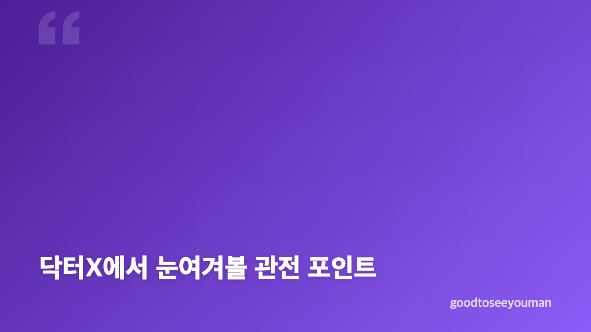 닥터X 원작&middot;배역&middot;방송 정보를 한눈에 보기
