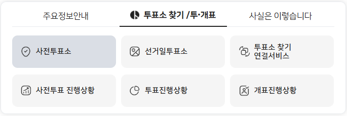 21대 대선 사전투표소
