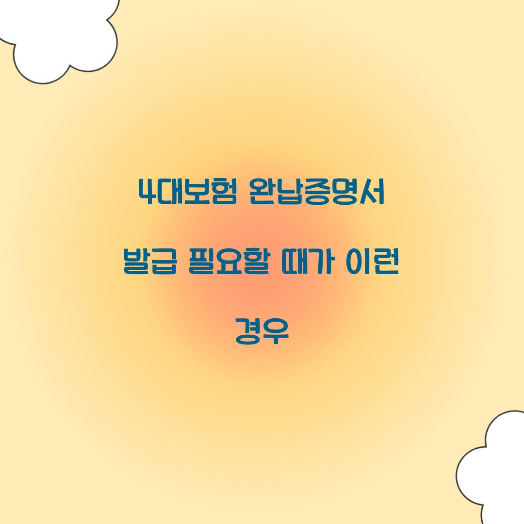 4대보험 완납증명서 발급 필요할 때가 이런 경우