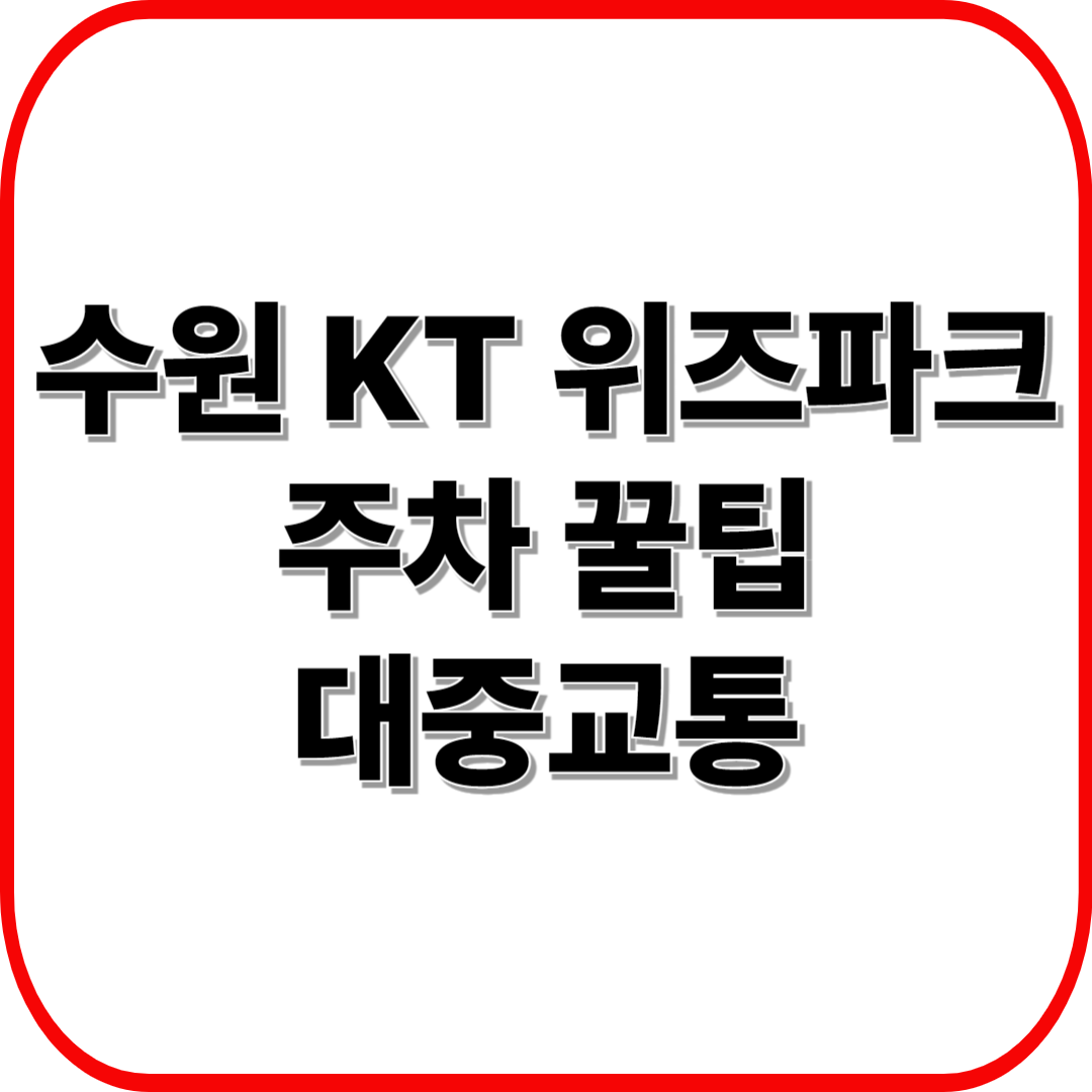 수원 KT 위즈파크 주차 꿀팁 ❘ 주차장 위치, 요금, 대중교통 안내