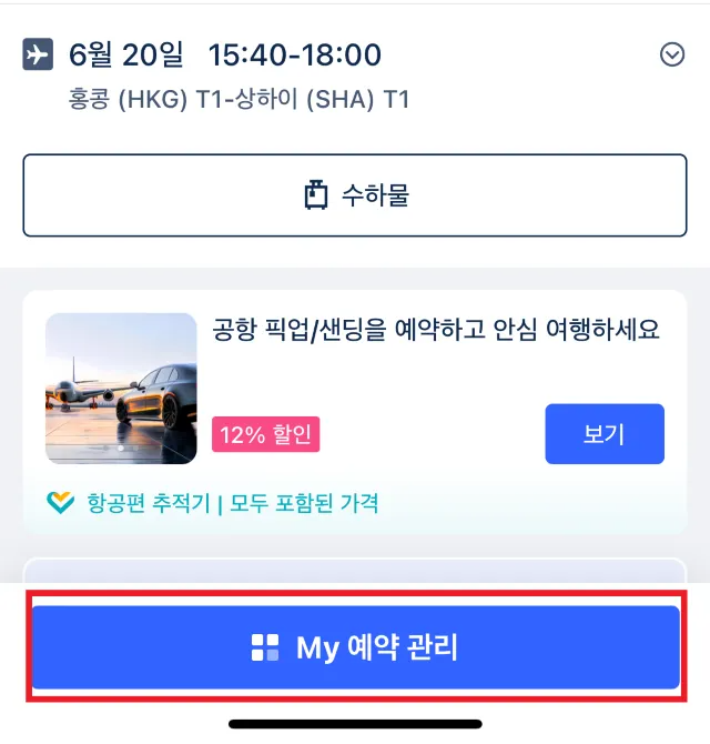 트립닷컴 항공권 취소 방법6