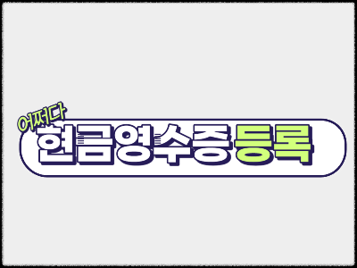 현금영수증 등록