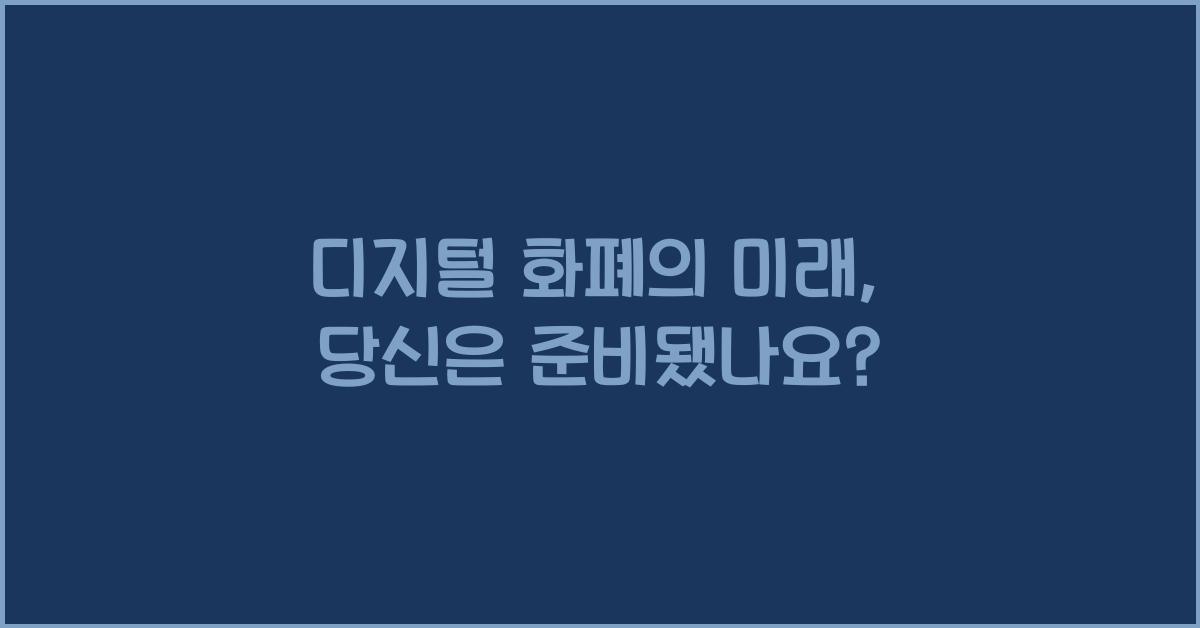 디지털 화폐