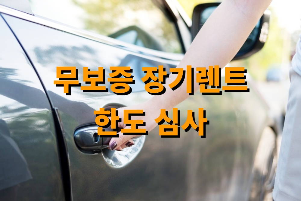 무보증 장기렌트 한도 심사