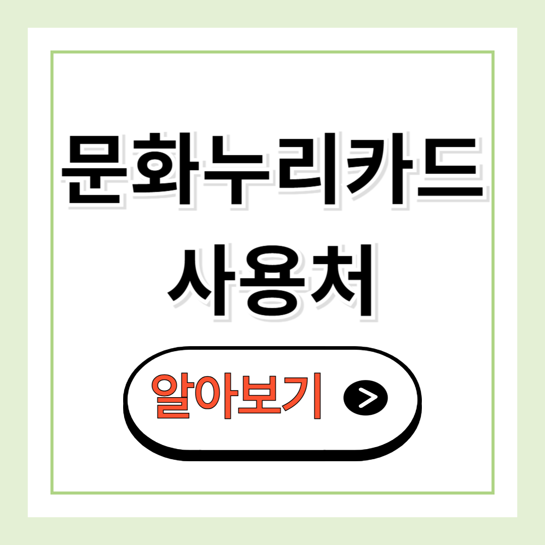 문화누리카드 사용처
