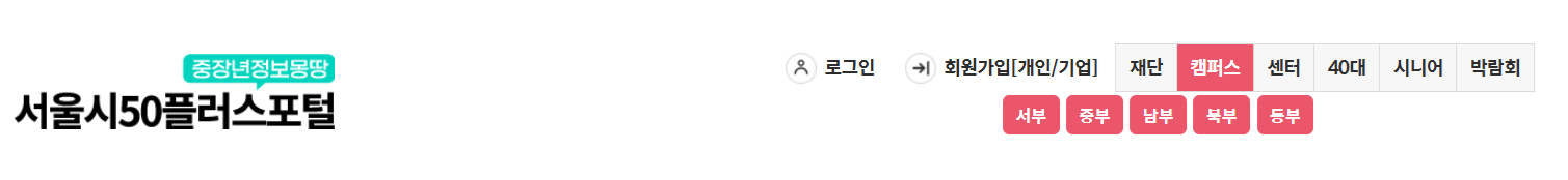 서울시 50+ 일자리 연계 방법