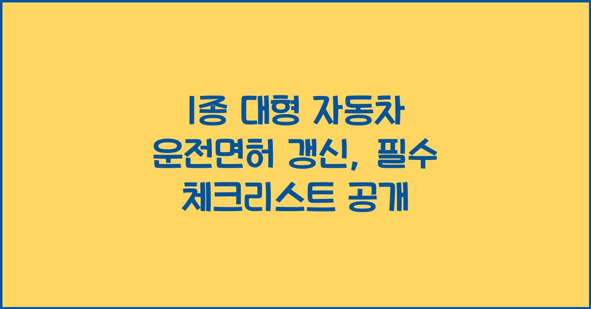 1종 대형 자동차 운전면허 갱신