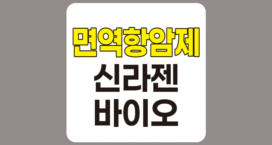면역항암제, 개념, 관련주 및 신라젠 분석