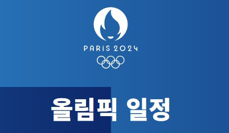 파리올림픽 일정