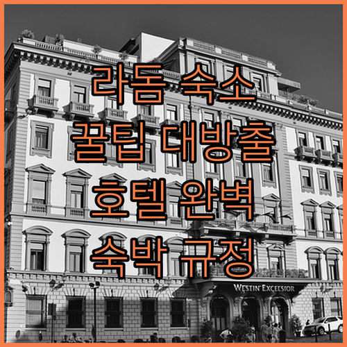 라돔 여행 필수 정보 힐튼 가든 인,..
