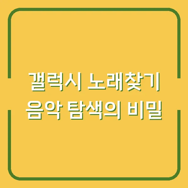 갤럭시 노래찾기 음악 탐색의 비밀