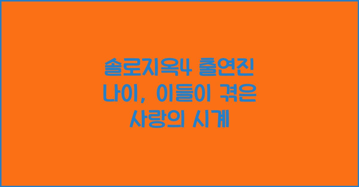 솔로지옥4 출연진 나이