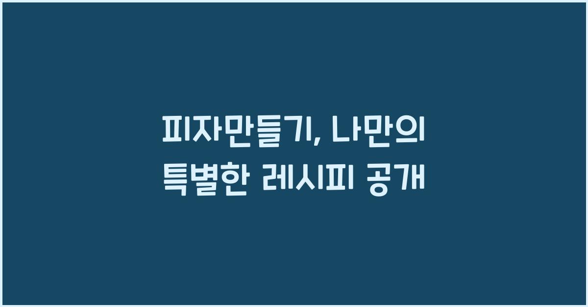 피자만들기