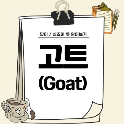 썸네일_고트 뜻 (Goat 뜻)