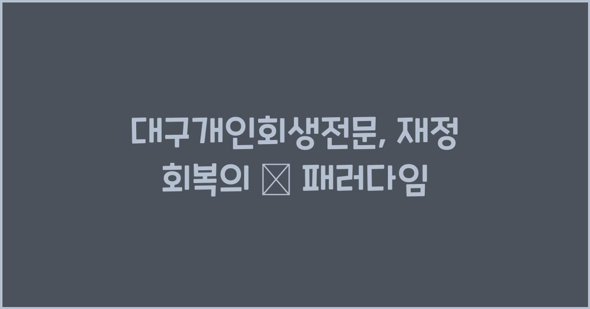 대구개인회생전문