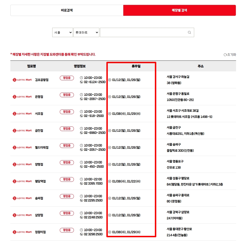 롯데마트-휴무일