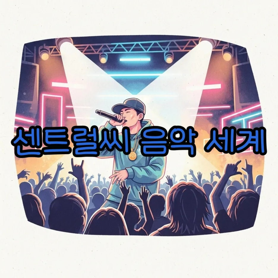 무대 위 센트럴씨의 열정적인 공연 모습