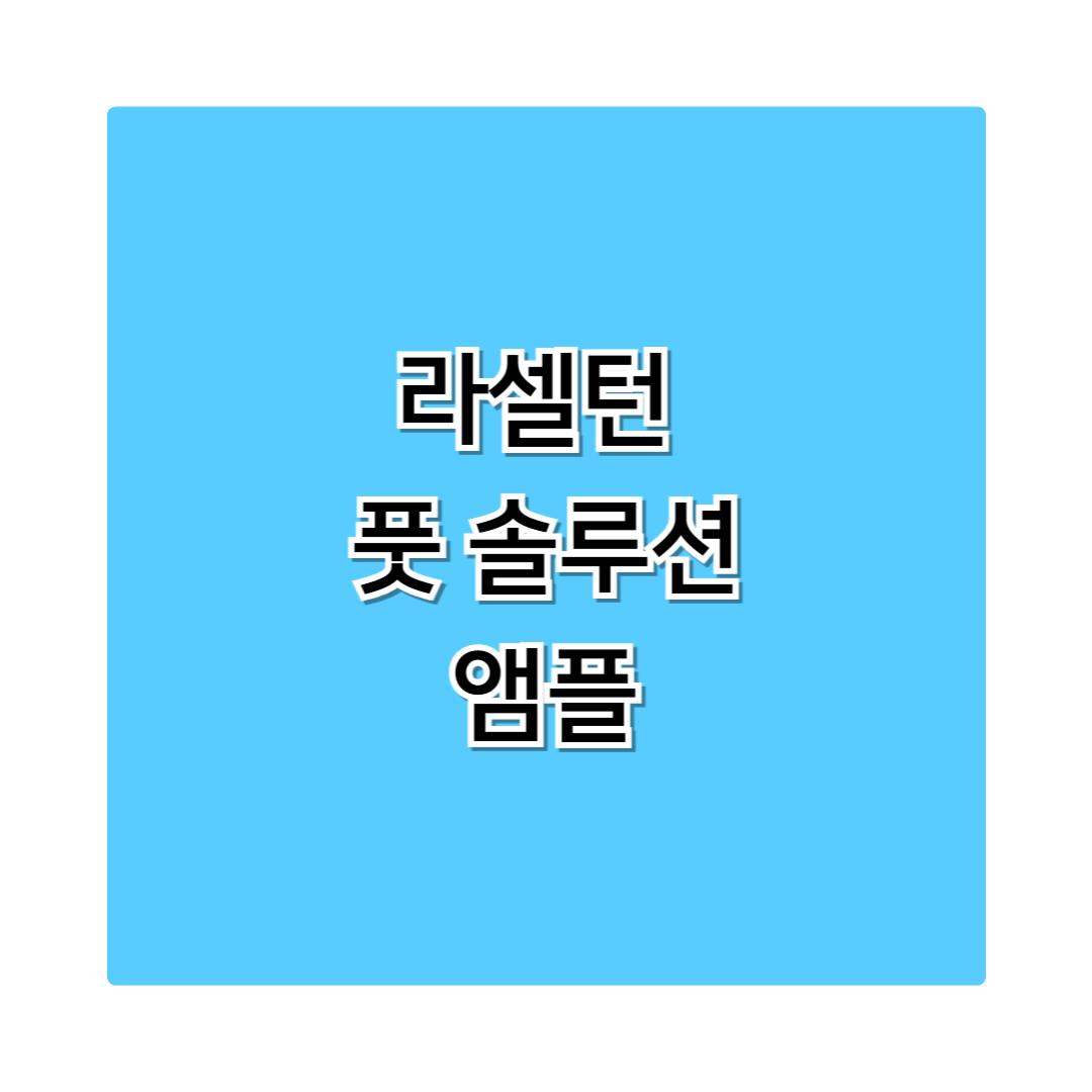 라셀턴풋솔루션리페어앰플 가격 할인 정보