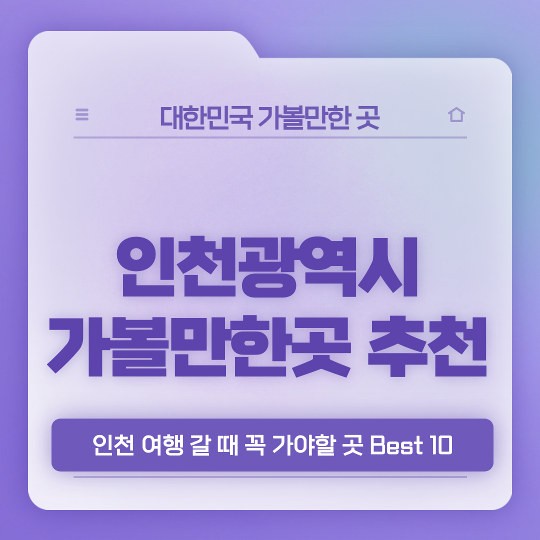 인천-가볼만한-곳-베스트10-썸네일
