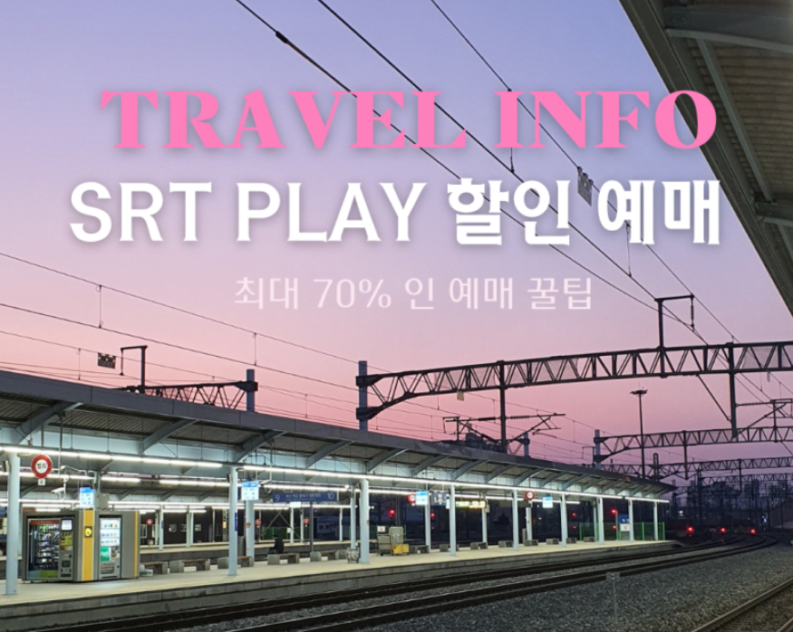 STR 할인예매 관련 이미지