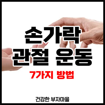손가락 관절 운동