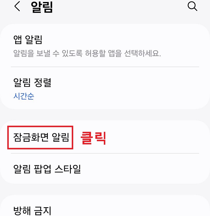 잠금화면 알림 메뉴 클릭함
