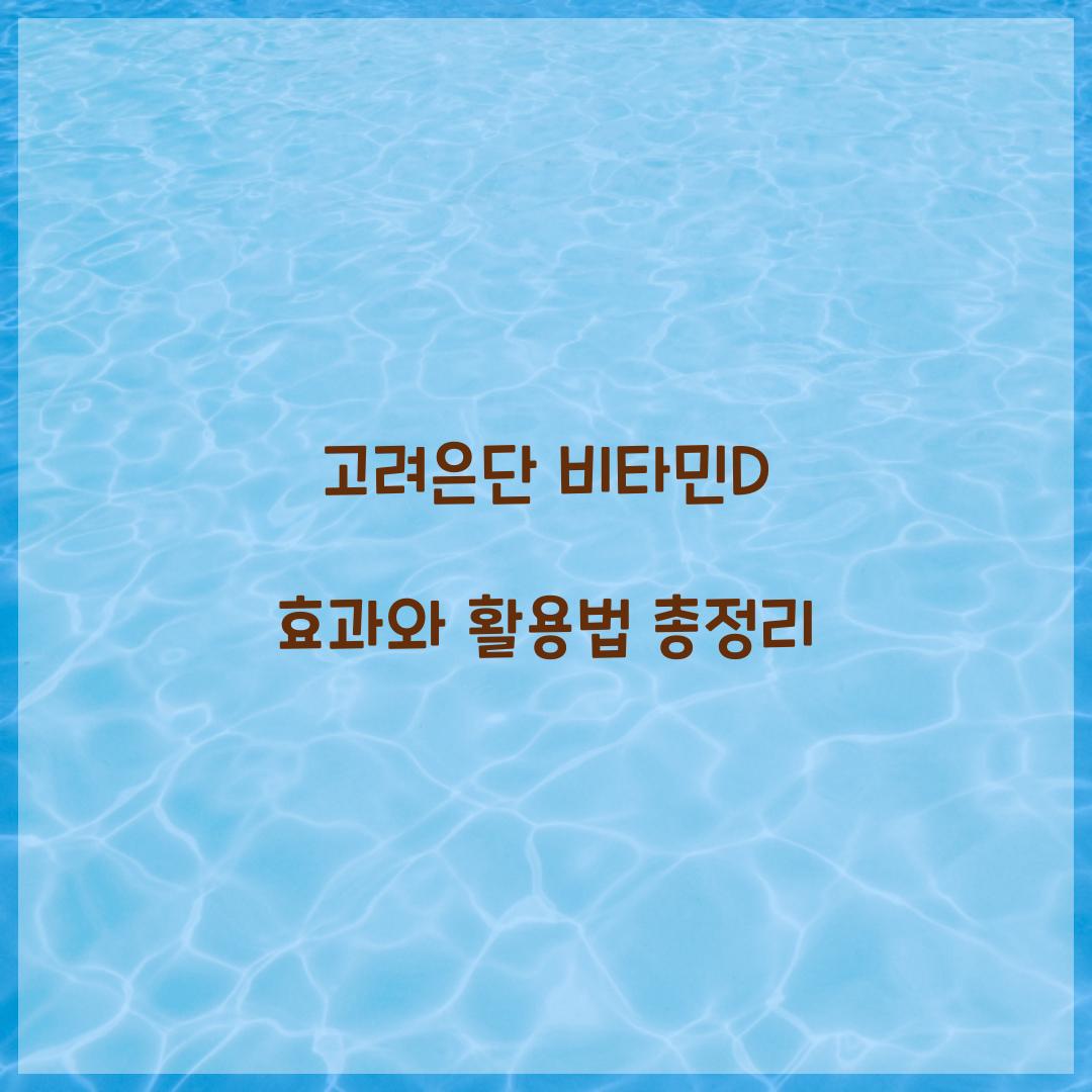 고려은단 비타민 d