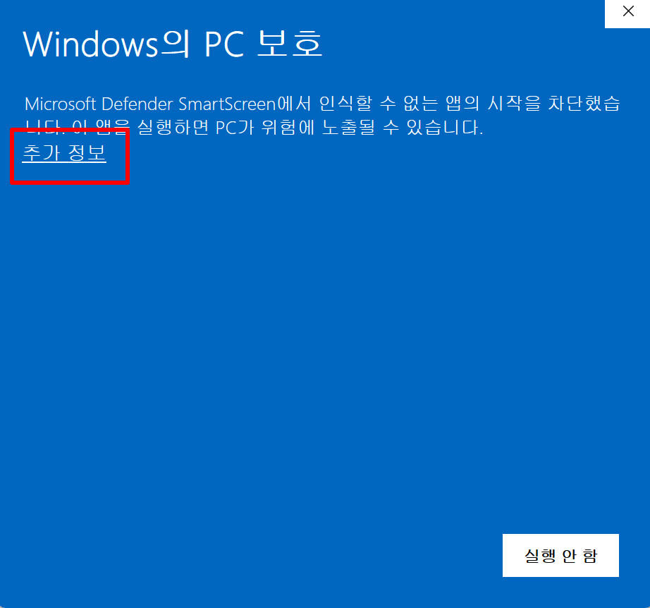 Windows의 PC 보호 창이 뜬다면