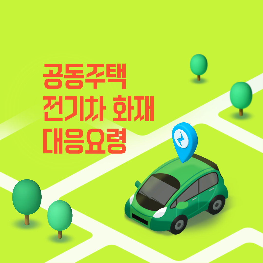 공동주택 전기차 화재 대응요령