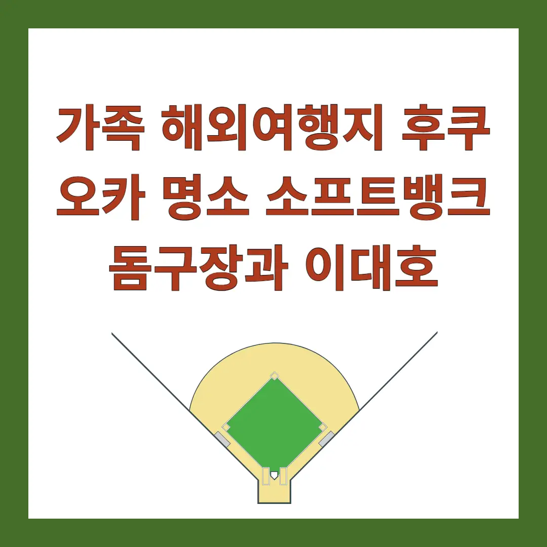 해외여행-후쿠오카-돔구장