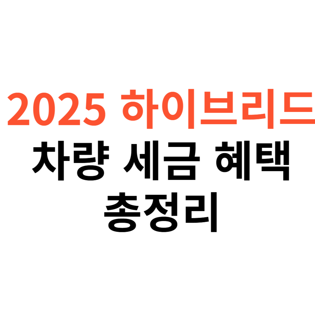 2025년 하이브리드 차량 세금 혜택