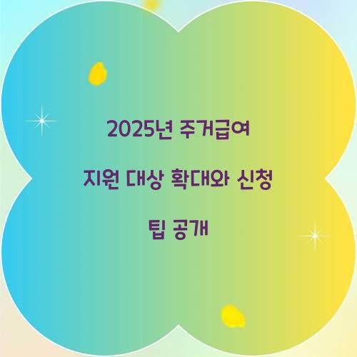 2025년 주거급여 지원 대상 확대