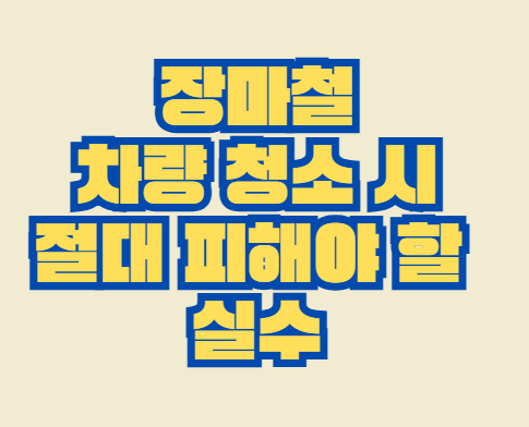 장마철