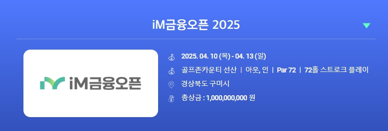 iM 금융오픈 2025 우승 상금