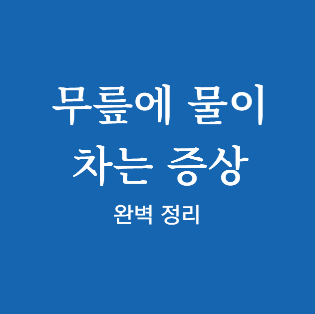 무릎에 물이 차는 증상 원인 확인하기