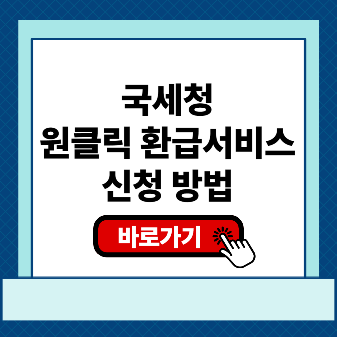 원클릭 환급서비스 신청 방법 온라인 홈페이지