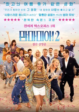 맘마미아 출연진들이 바닷가에 모여있는장면