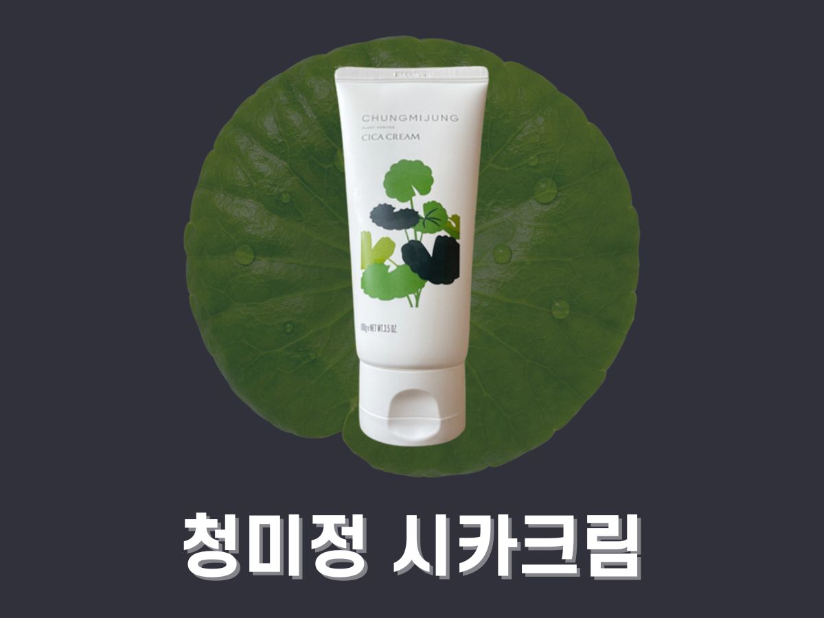 청미정 시카크림 마 기름종이 콜라보 효과