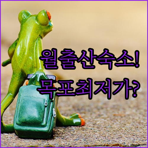 영암 월출산 펜션과 목포 오션뷰 호텔..