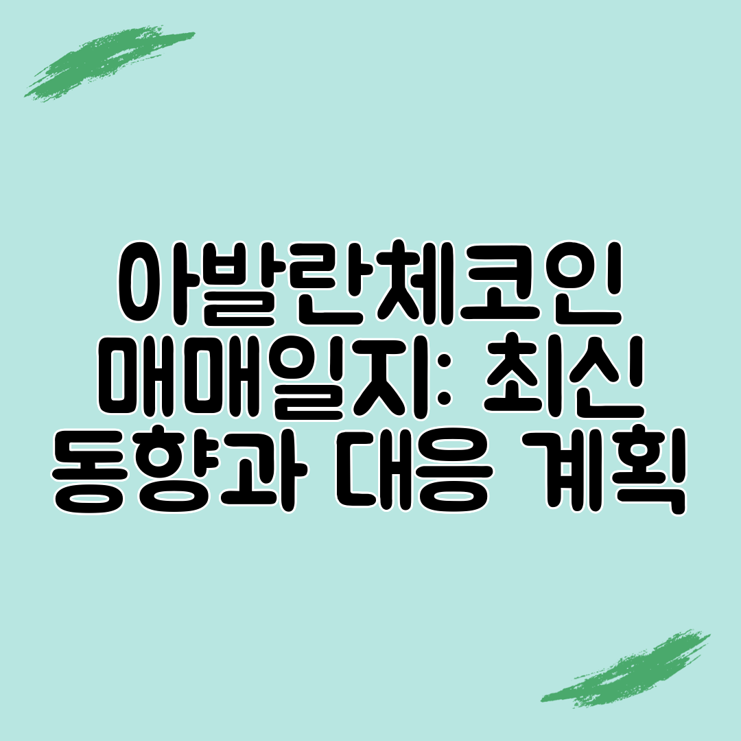 아발란체코인 매매일지 최신 동향과 대응 계획