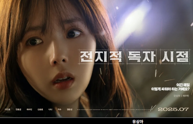 전지적 독자 시점 영화 유상아