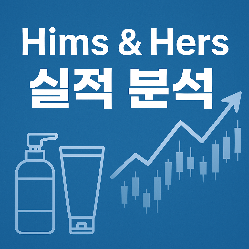 힘스 &amp; 허즈 주가
